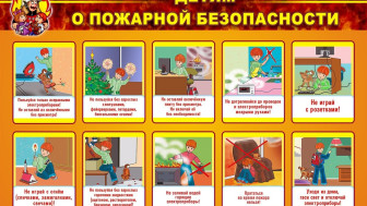 Правила пожарной безопасности.